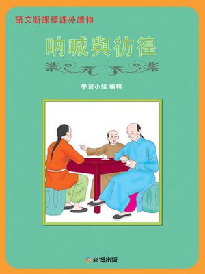 cover image of 語文新課標課外讀物